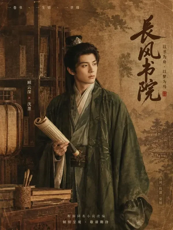 墨香时光 - 星芽短剧 短剧《墨香时光》复古风海报封面
